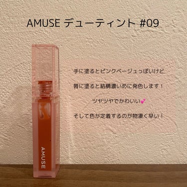 デューティント/AMUSE/口紅を使ったクチコミ（3枚目）