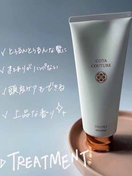 コタクチュール シャンプー ベルベット/コタ/サロンシャンプーを使ったクチコミ(5枚目)