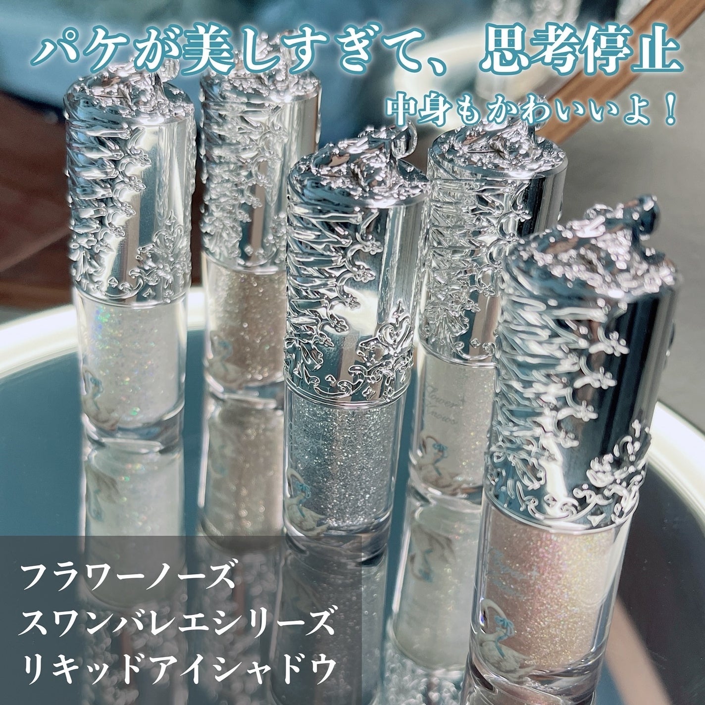 フラワーノーズ スワンバレエシリーズ リキッドアイシャドウ/FlowerKnows/リキッドアイシャドウを使ったクチコミ(2枚目)