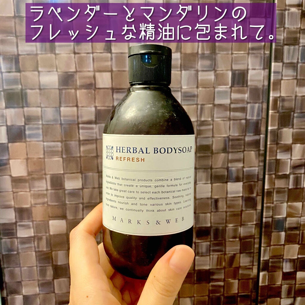 ハーバルボディソープ リフレッシュ/MARKS&WEB/ボディソープを使ったクチコミ(1枚目)