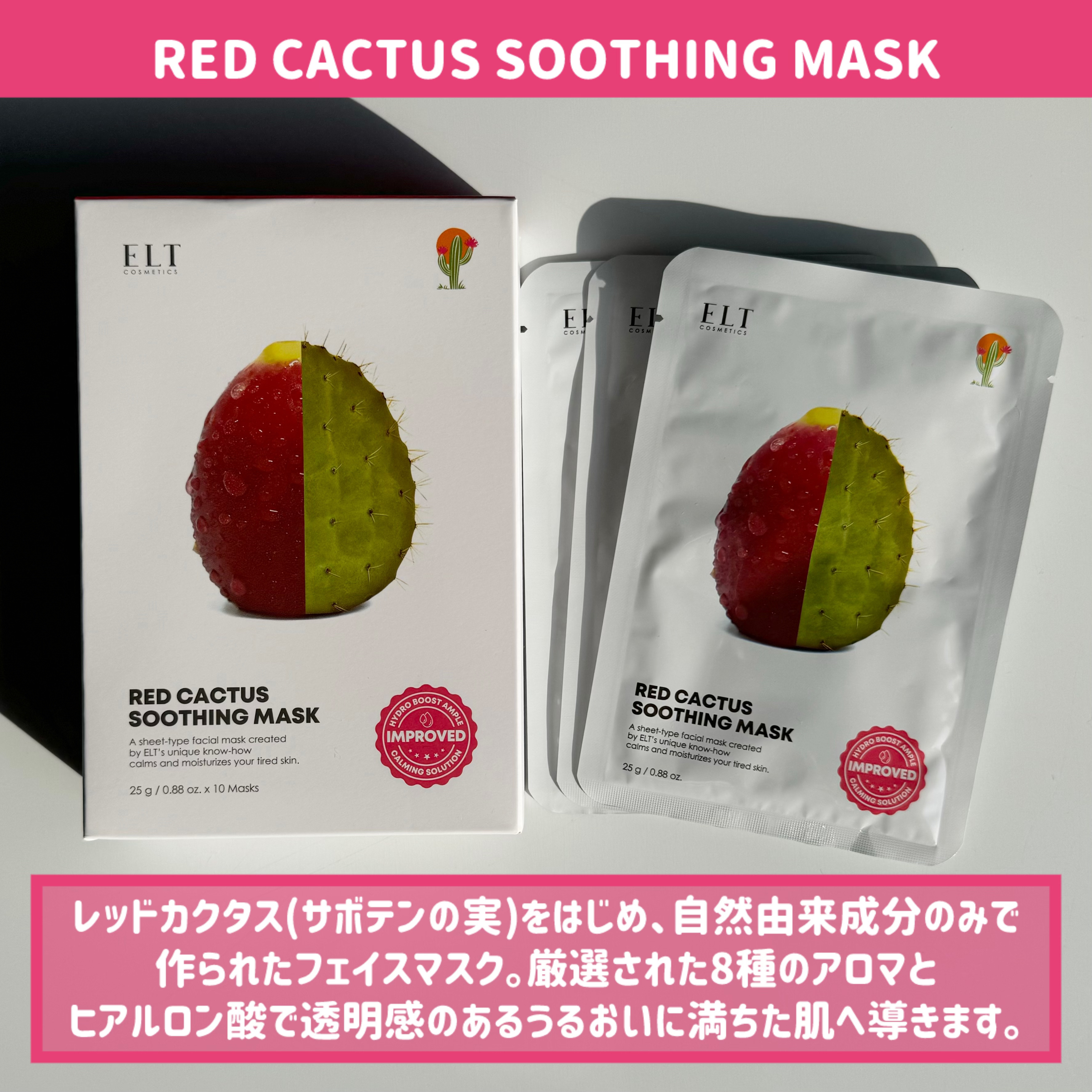 レッドカクタススージングマスク/ELT COSMETICS/シートマスク・パックを使ったクチコミ（2枚目）