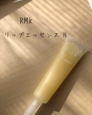 以前オンラインショップで購入した
RMKのリップエッセンスN(レモン)です

デパコスではありますが
税込1,296円(1,200円)✨
手が届きやすいお値段です😊

まず、いい匂い❤️
夜カサカサの状