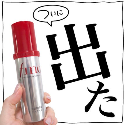 フィーノ プレミアムタッチ 濃厚美容液ヘアオイル/フィーノ/ヘアオイルを使ったクチコミ(1枚目)