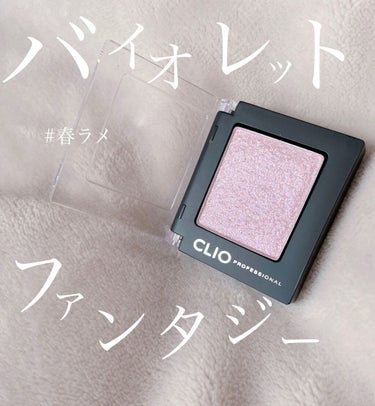 プロ シングル シャドウ G12 VIOLET FANTASY/CLIO/シングルアイシャドウを使ったクチコミ（1枚目）