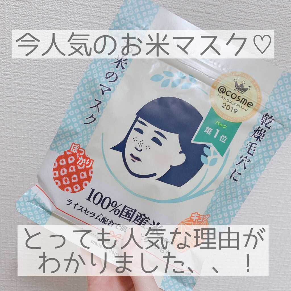 お米のマスク/毛穴撫子/シートマスク・パックを使ったクチコミ（1枚目）