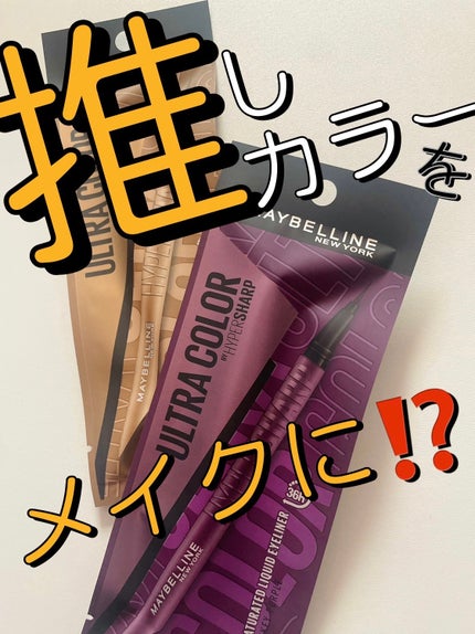 ウルトラカラー アイライナー/MAYBELLINE NEW YORK/リキッドアイライナーを使ったクチコミ(1枚目)