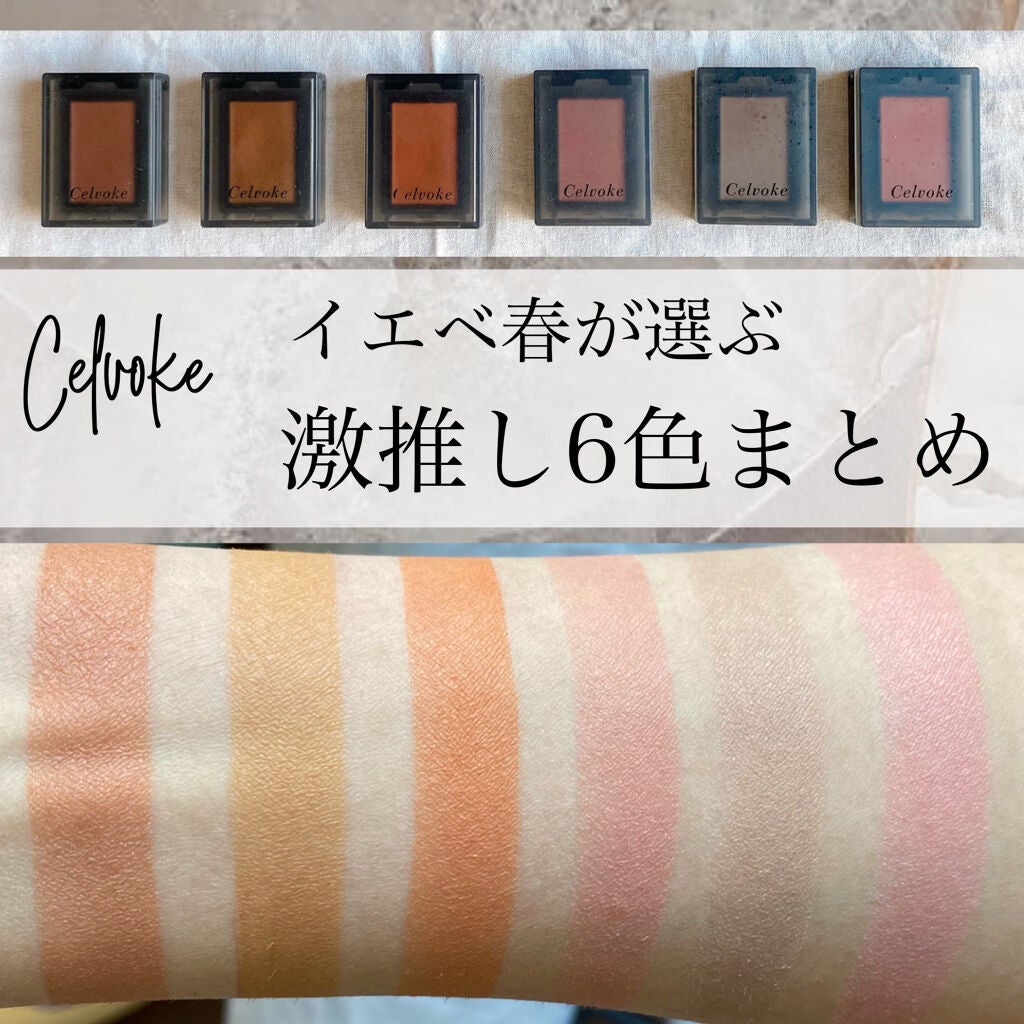 セルヴォーク ヴォランタリー アイズ/Celvoke/単色アイシャドウを使ったクチコミ(1枚目)