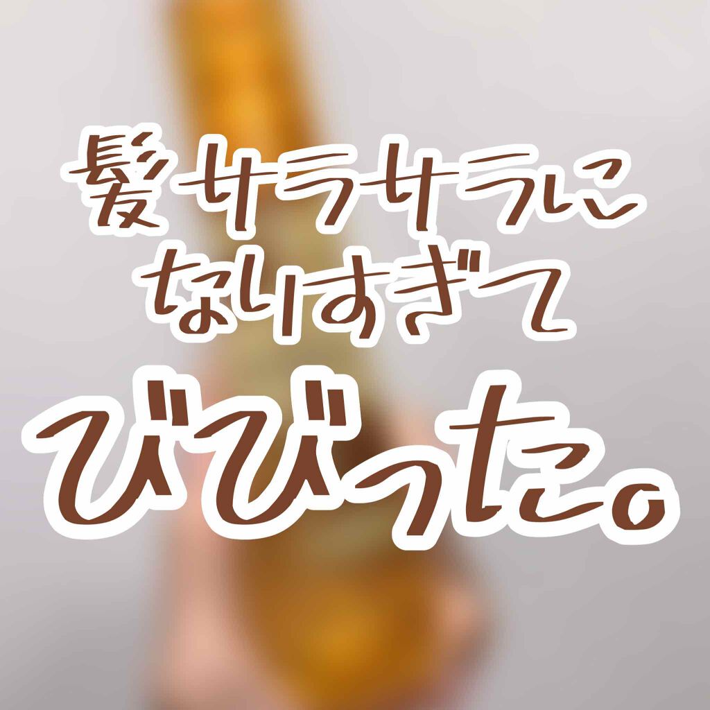 プレミアム　リペアオイル　（モイスト）/ディアボーテ/ヘアオイルを使ったクチコミ（1枚目）