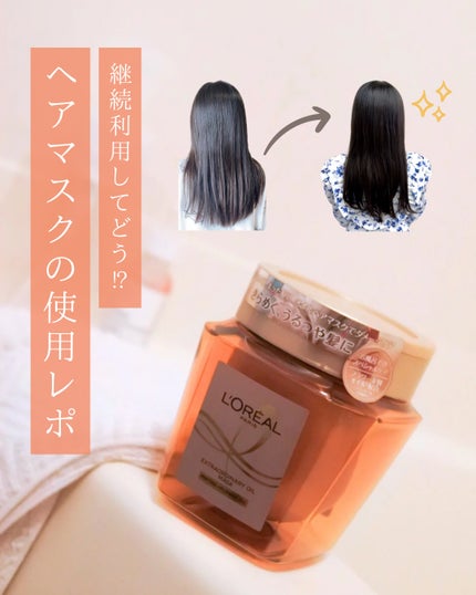 エクストラオーディナリー オイル ヘアマスク/ロレアル パリ/ヘアマスク・ヘアパックを使ったクチコミ(1枚目)