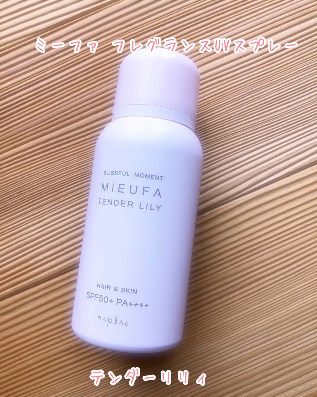 ミーファ フレグランスUVスプレー テンダーリリィ/MIEUFA/日焼け止めミスト・スプレーを使ったクチコミ(1枚目)