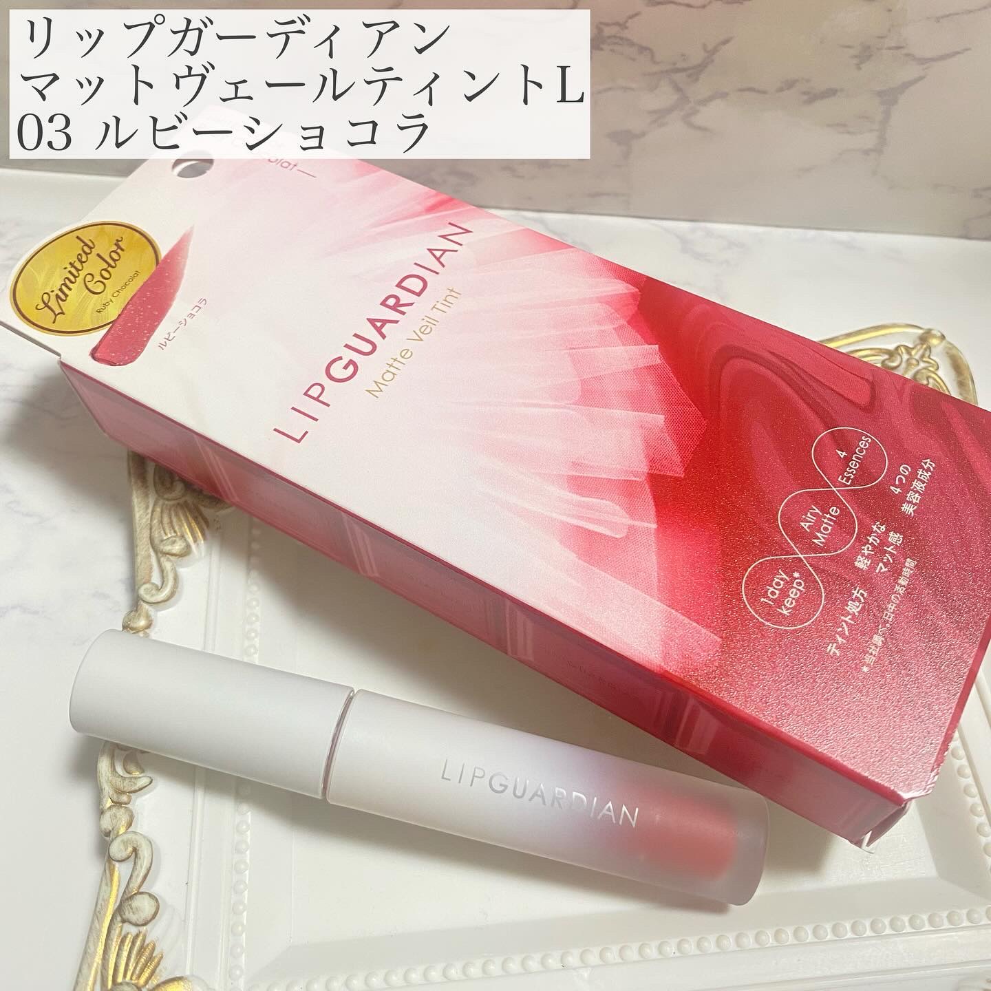 マットヴェールティント/LIPGUARDIAN/リップティントを使ったクチコミ（2枚目）