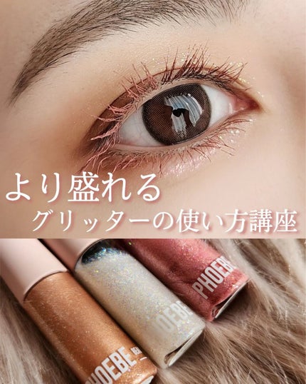 マルチグリッター/PHOEBE BEAUTY UP/グリッターを使ったクチコミ(1枚目)