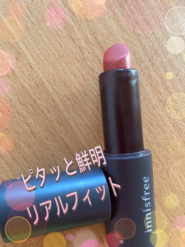 リアルフィット リップスティック 2/innisfree/口紅を使ったクチコミ（1枚目）