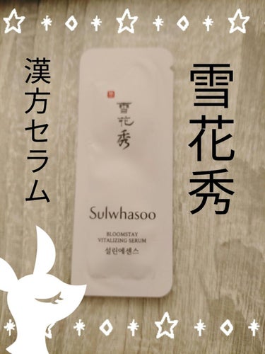 ブルー厶ステイバイタライジングセラム/Sulwhasoo/美容液を使ったクチコミ（1枚目）