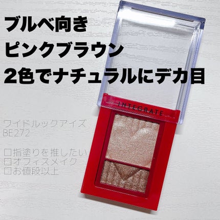 ワイドルックアイズ/インテグレート/アイシャドウパレットを使ったクチコミ(1枚目)