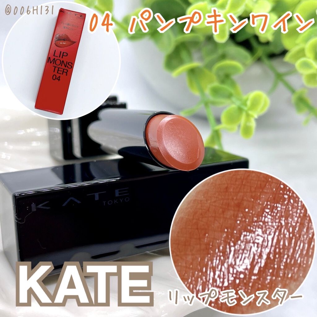 *******

KATE
リップモンスター

04　パンプキンワイン

*******


ちょっと前に買ったリップモンスターのパンプキンワイン🎃

秋に使いやすいカラーなので最近よく使っています🍁

濃く見えるから浮きそうに思います