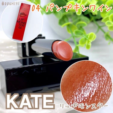 *******

KATE
リップモンスター

04　パンプキンワイン

*******


ちょっと前に買ったリップモンスターのパンプキンワイン🎃

秋に使いやすいカラーなので最近よく使っています🍁
