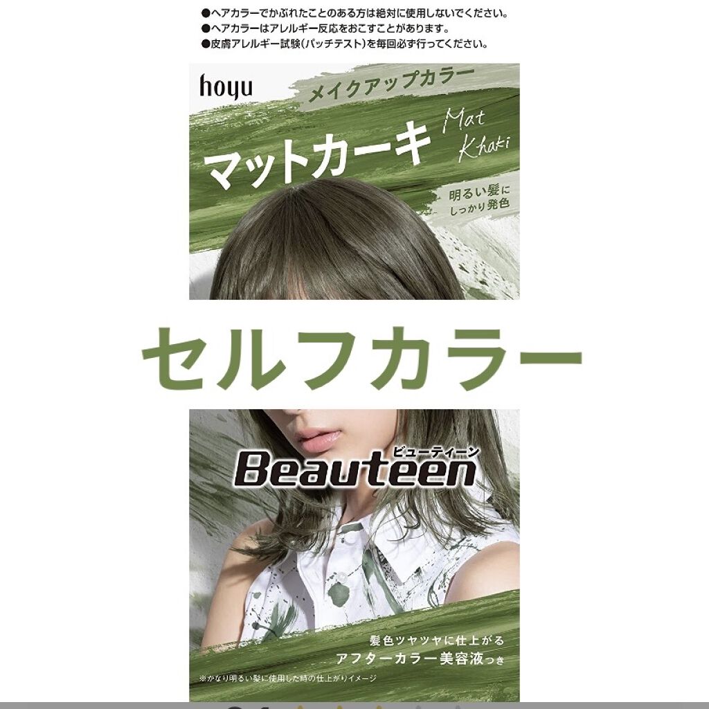 メイクアップカラー/ビューティーン/ヘアカラーを使ったクチコミ（1枚目）
