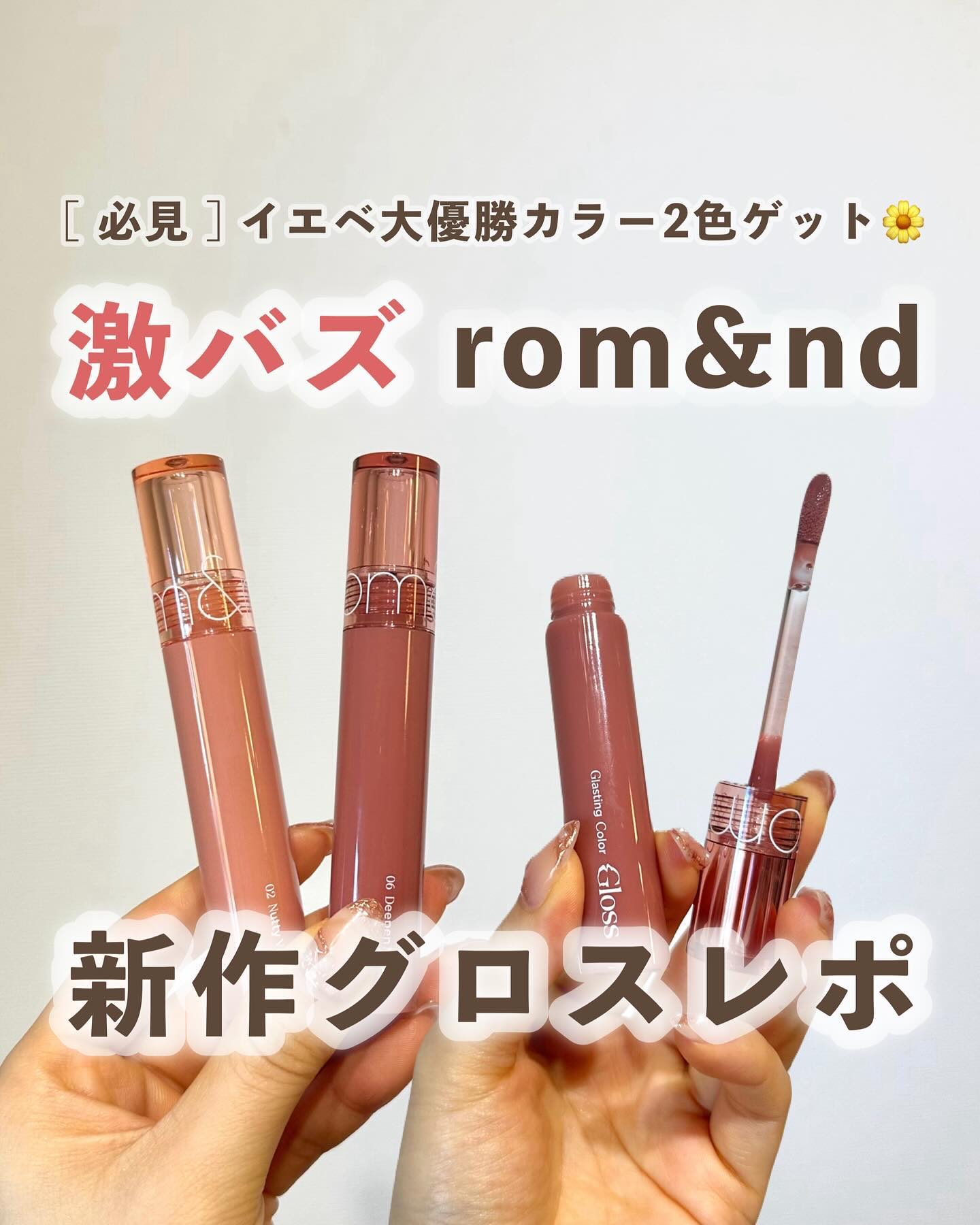 ◁Z世代カナコのコスメ図鑑🌍
⁡
⁡
【ちゅる仕上げのロムアンド💐】
⁡
⁡
⁡
みなさまこんばんは🌙Kanakoです🧸🌼
⁡
⁡
発売前から大バズりのアイテム！
ロムアンドのグロスを徹底レビュー🥹❤️‍🔥
⁡
⁡
イエベさ