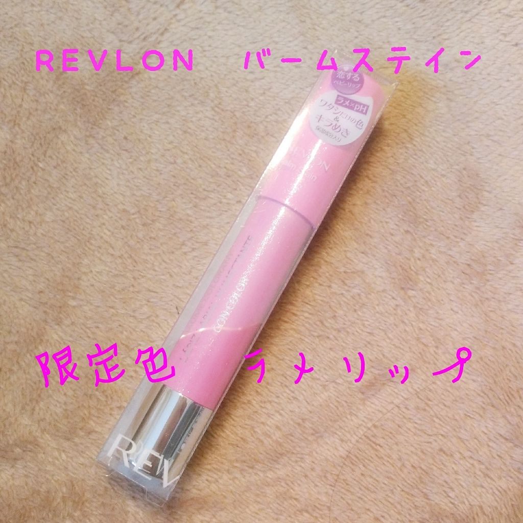 バーム ステイン/REVLON/口紅を使ったクチコミ（1枚目）