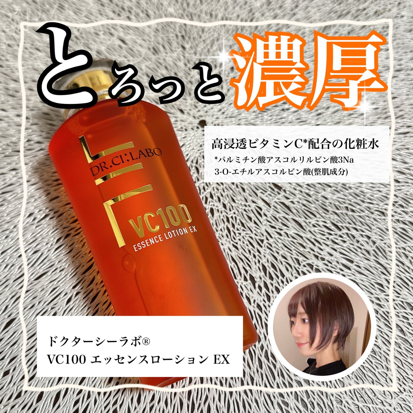 VC100エッセンスローション EX/ドクターシーラボⓇ/化粧水を使ったクチコミ(1枚目)