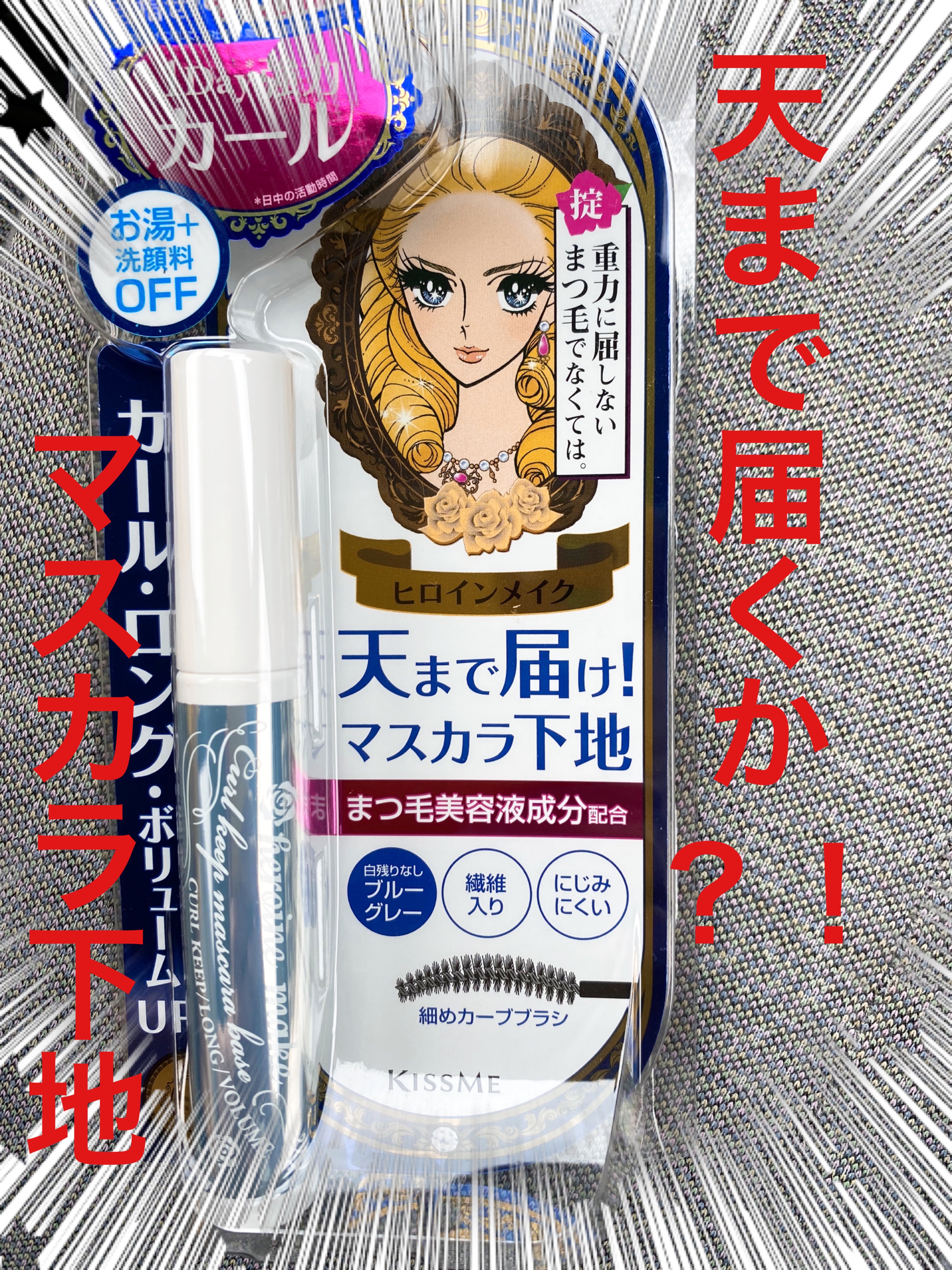 カールキープ マスカラベース/ヒロインメイク/マスカラ下地を使ったクチコミ（1枚目）