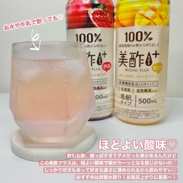 美酢(ミチョ) Beauty Plus ざくろのクチコミ「お酢苦手でも余裕で飲める🍹💓
身体の中からキレイになろう🙌🏻

────────────
美酢.....」（3枚目）