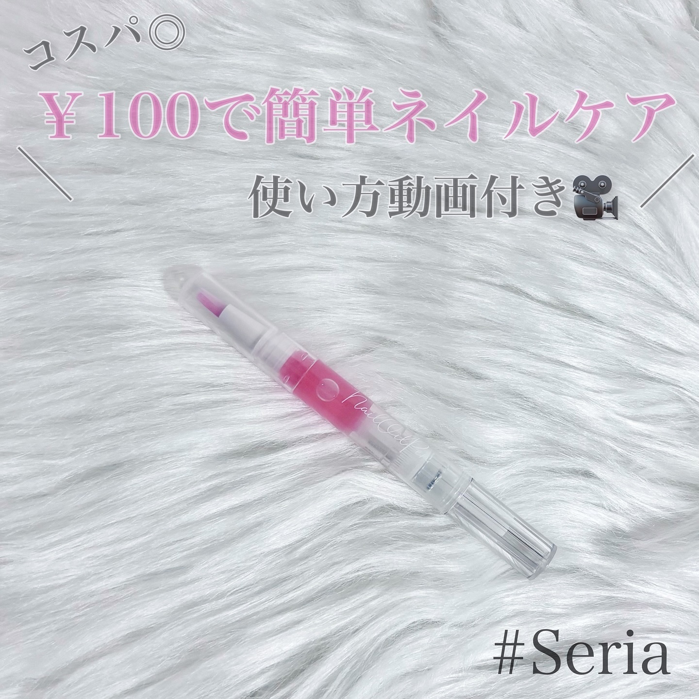 SH ネイルオイルペン ブラシタイプ/セリア/ネイルオイル・トリートメントを使ったクチコミ（1枚目）