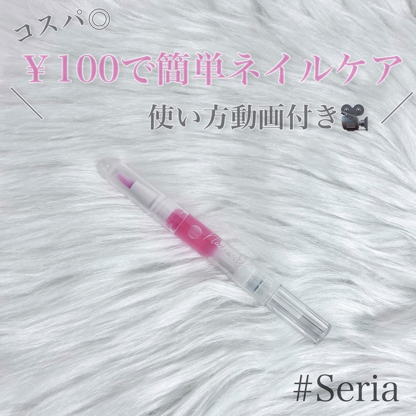 SH ネイルオイルペン ブラシタイプ/セリア/ネイルオイル・トリートメントを使ったクチコミ(1枚目)