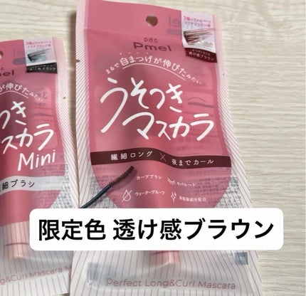 ピメル うそつきマスカラ/pdc/マスカラを使ったクチコミ(1枚目)