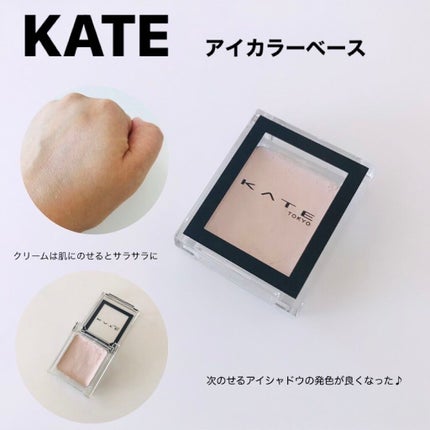 ザ アイカラーベース/KATE/アイシャドウベースを使ったクチコミ(1枚目)