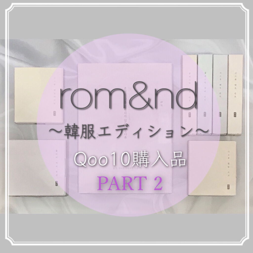 シースルーマットティント 韓服エディション/rom&nd/リップティントを使ったクチコミ（1枚目）
