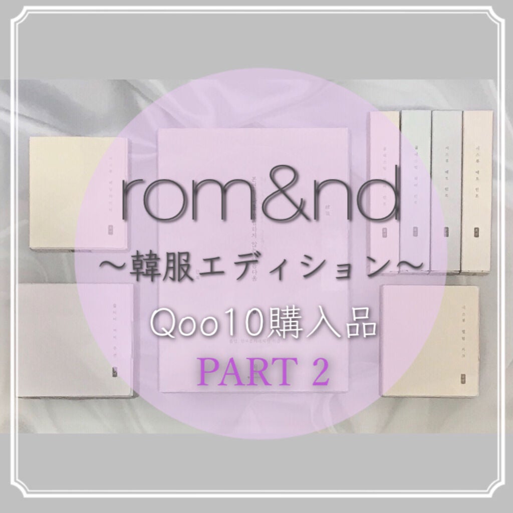 グラスティングウォーターティント 韓服エディション/rom&nd/リップティントを使ったクチコミ(1枚目)