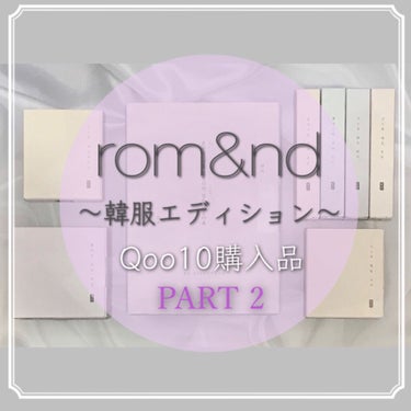 シースルーマットティント 韓服エディション/rom&nd/口紅を使ったクチコミ（1枚目）