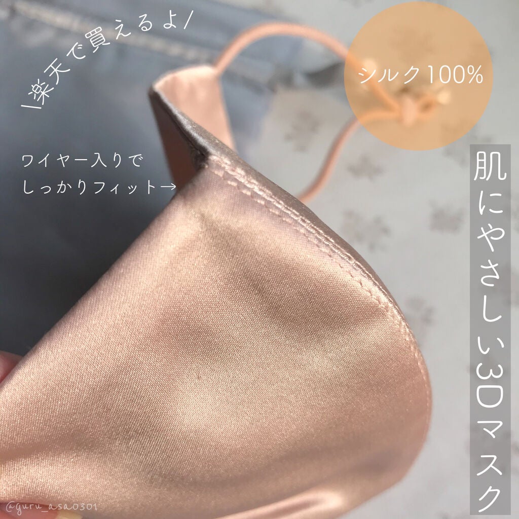 3D シルク マスク/SiL'Amour/マスクを使ったクチコミ(1枚目)