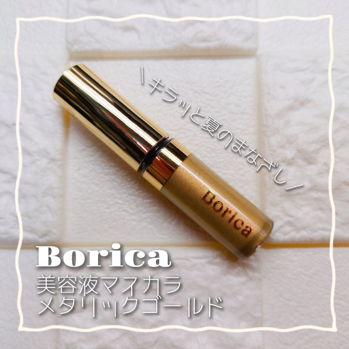 美容液カラーマスカラ/Borica/マスカラを使ったクチコミ(1枚目)