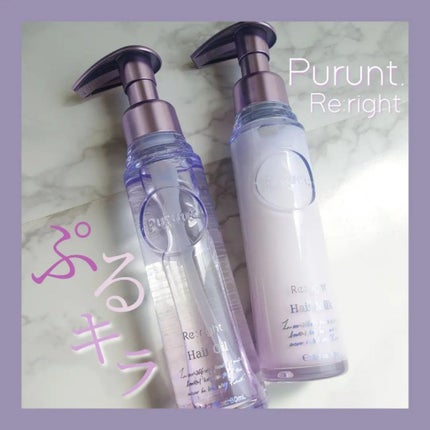 プルント リライト美容液ヘアミルク/Purunt./ヘアミルクを使ったクチコミ(1枚目)
