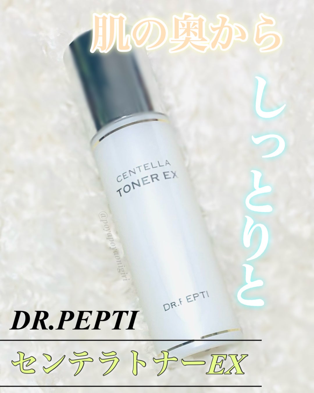 センテラトナーEX/DR.PEPTI/化粧水を使ったクチコミ(1枚目)