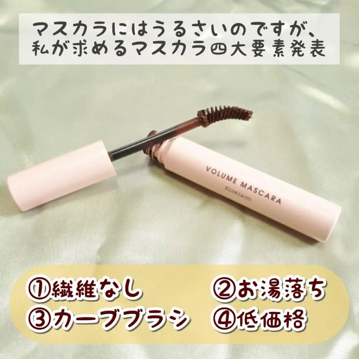 ボリュームマスカラ 02ブラウン/Kirei&co./マスカラを使ったクチコミ（2枚目）