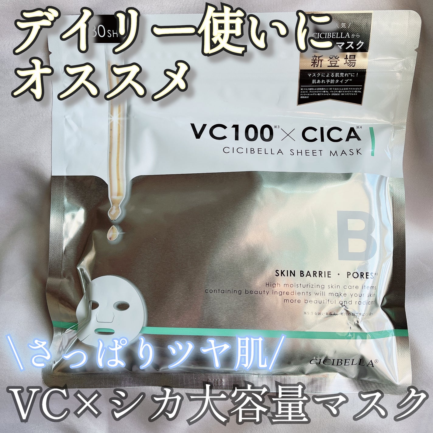 シートマスク VC100×CICA/CICIBELLA/シートマスク・パックを使ったクチコミ(1枚目)