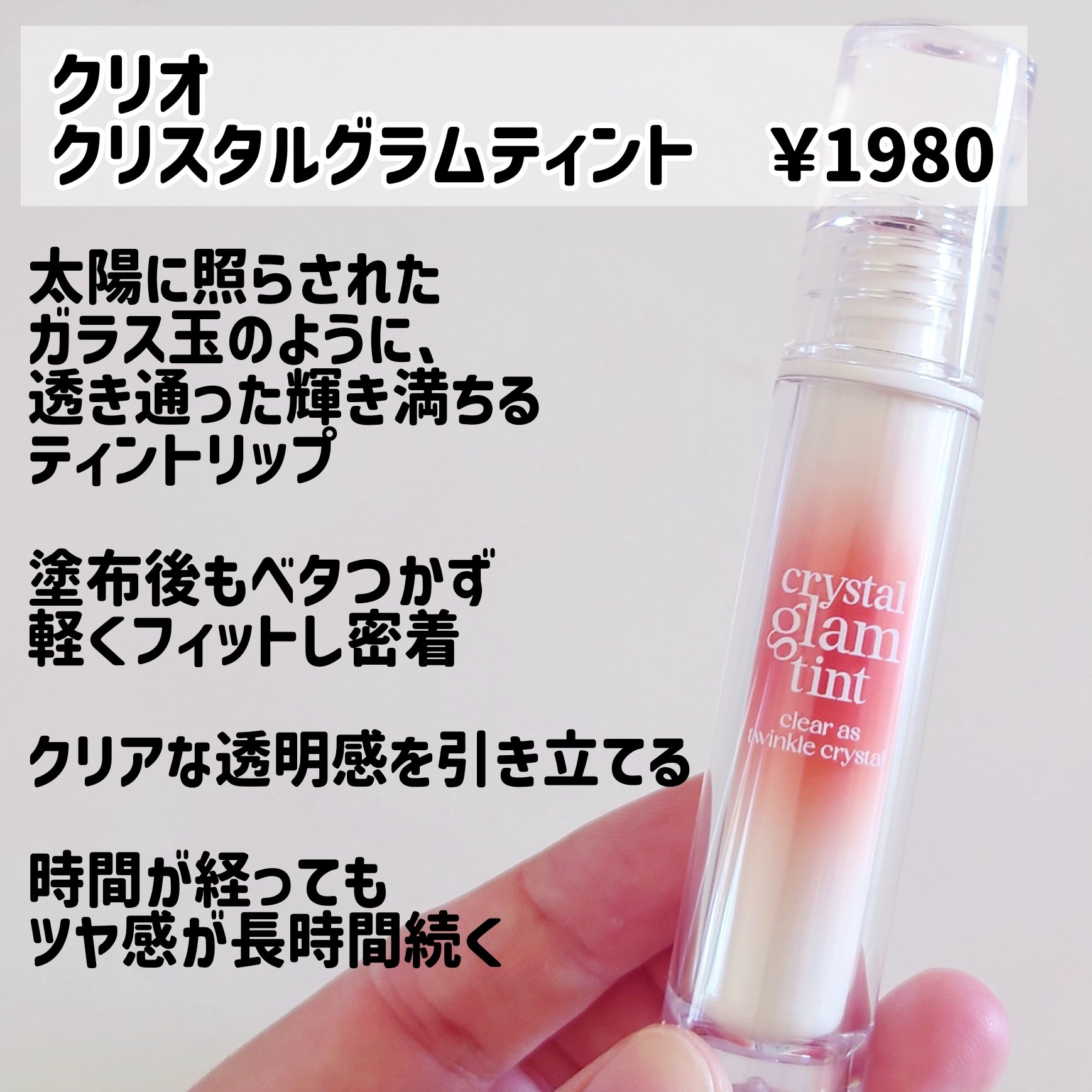 クリスタル グラム ティント/CLIO/リップティントを使ったクチコミ（2枚目）