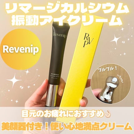 リマージカルシウム振動アイクリーム/REVENIP/フェイスクリームを使ったクチコミ(1枚目)
