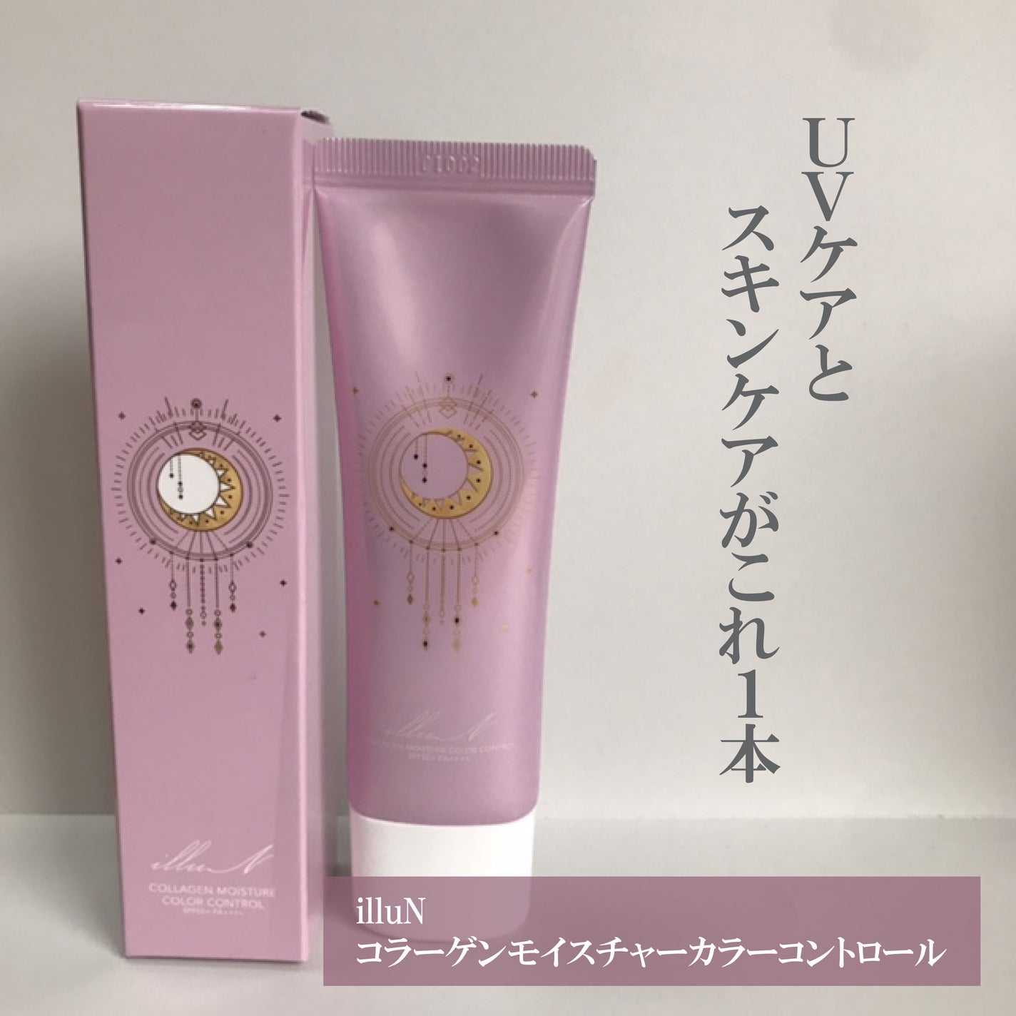 コラーゲンモイスチャーカラーコントロール/illuN/化粧下地を使ったクチコミ(2枚目)