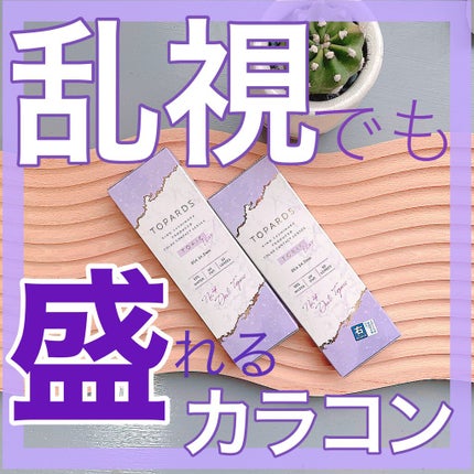 TOPARDS 1day/TOPARDS/ワンデー(1DAY)カラコンを使ったクチコミ(1枚目)