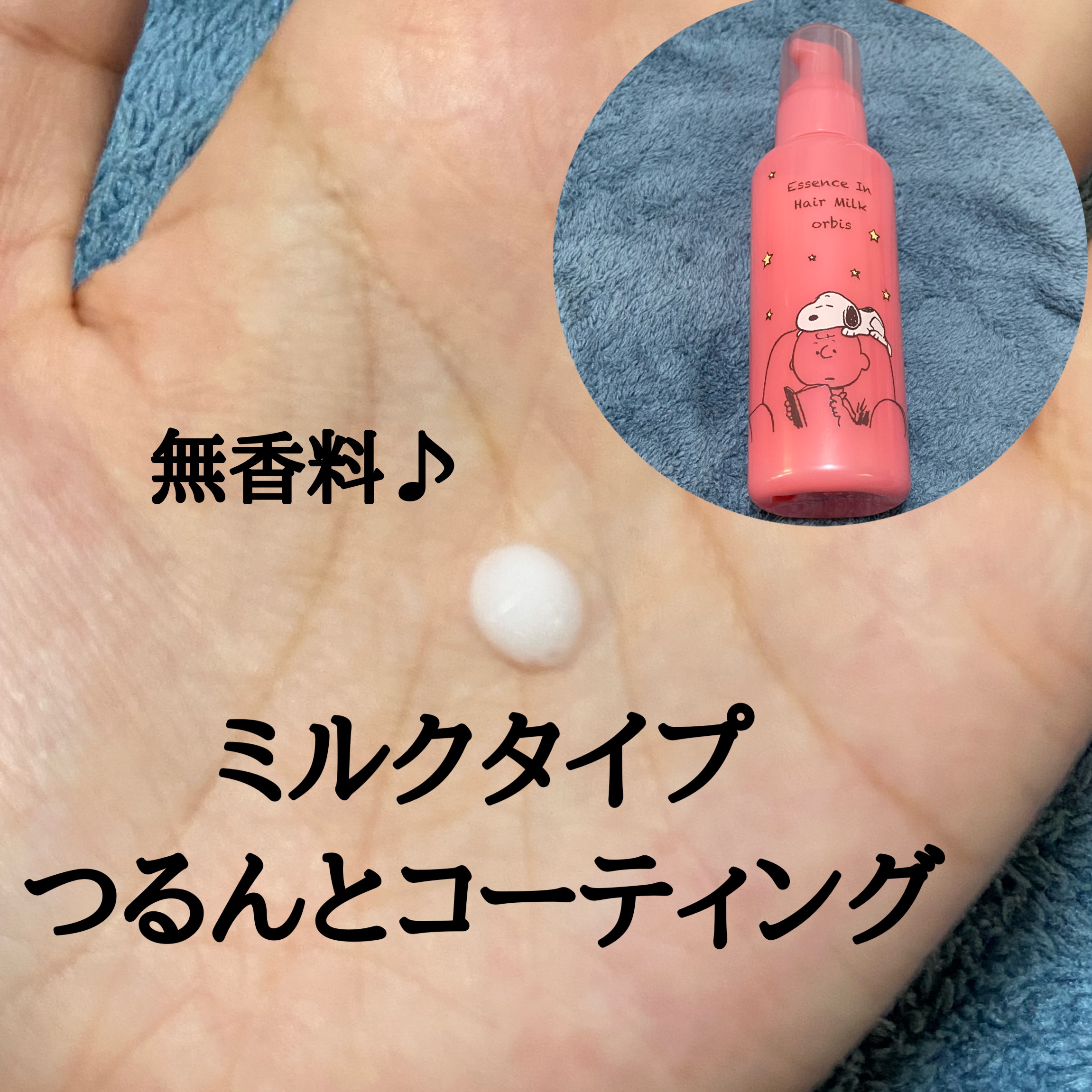 エッセンスインヘアミルク/オルビス/ヘアミルクを使ったクチコミ（2枚目）