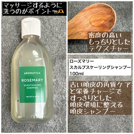 ローズマリースカルプトライアルキット/AROMATICA/市販シャンプーを使ったクチコミ(3枚目)