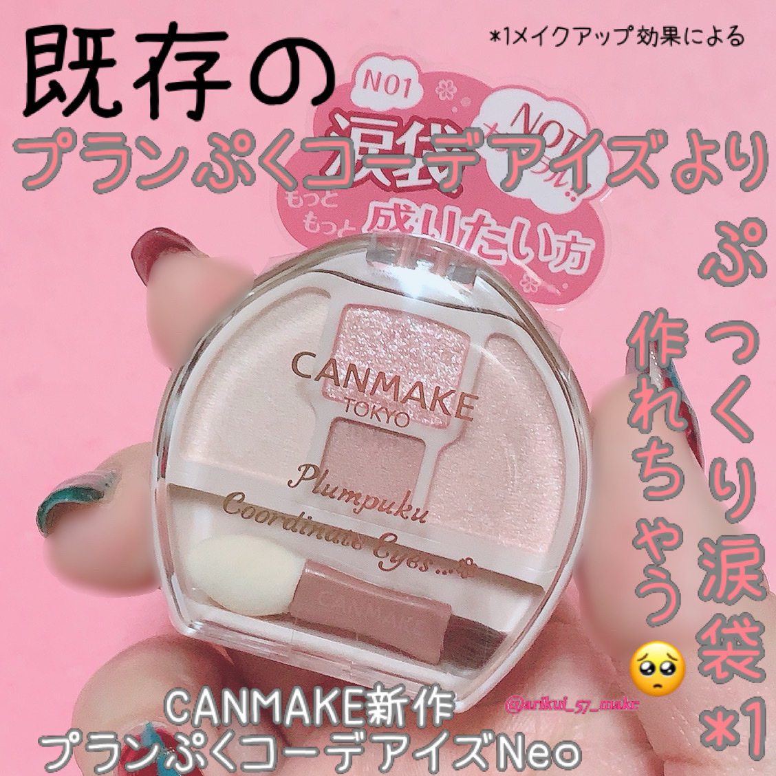 プランぷくコーデアイズNeo/キャンメイク/アイシャドウを使ったクチコミ（1枚目）
