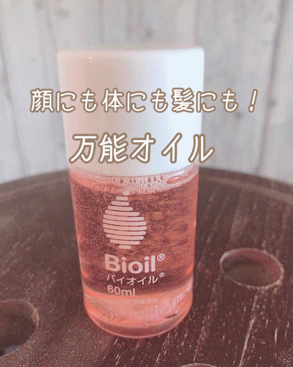 バイオイル/バイオイル/フェイスオイルを使ったクチコミ(1枚目)