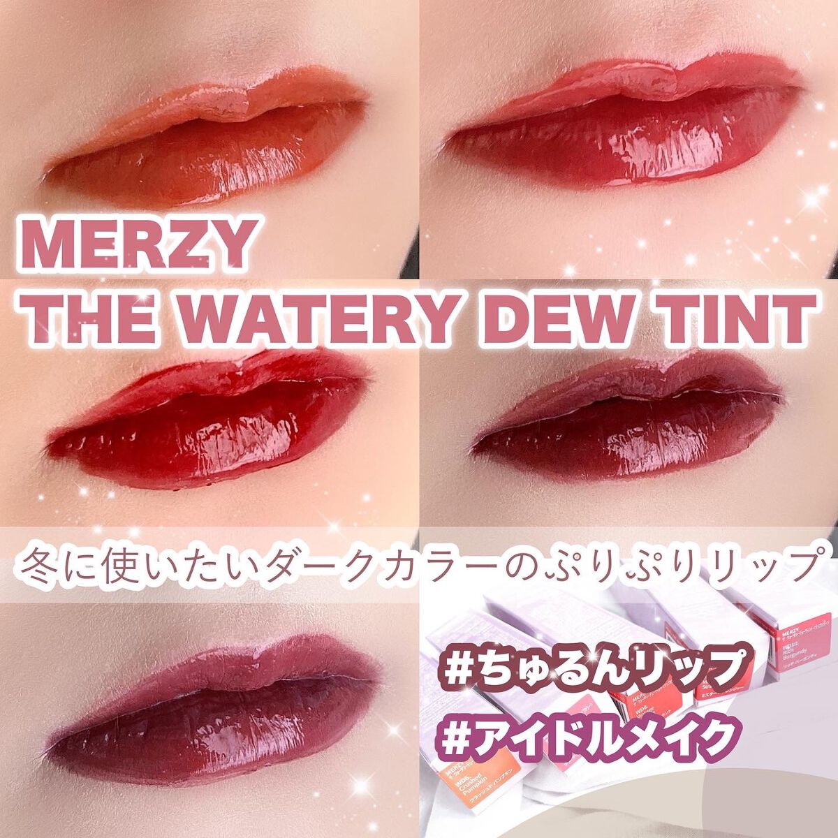 ザ ウォータリーデューティント｜MERZYの人気色を比較 - 絶妙な色出し