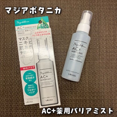 マジアボタニカ AC+ 薬用バリアミストのクチコミ「マジアボタニカ
AC+ 薬用バリアミスト 100ml 

うるおいバリアでニキビ・肌あれを防ぐ.....」（1枚目）